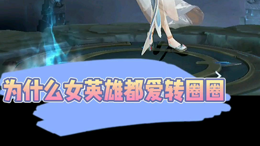 王者荣耀里都有哪里女英雄不爱转圈圈
